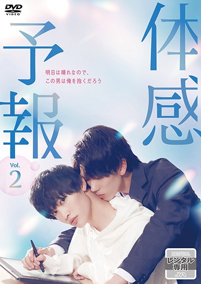 体感予報 Vol.2 - レンタルDVD｜TSUTAYA レンタル・販売 商品在庫検索