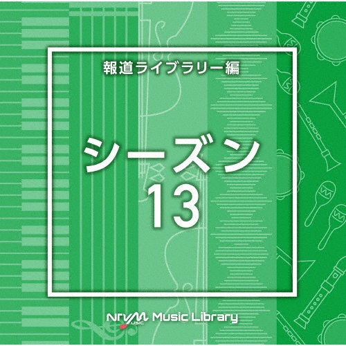 ＮＴＶＭ　Ｍｕｓｉｃ　Ｌｉｂｒａｒｙ　報道ライブラリー編　シーズン１３