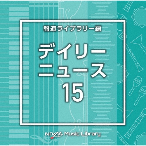 ＮＴＶＭ　Ｍｕｓｉｃ　Ｌｉｂｒａｒｙ　報道ライブラリー編　デイリーニュース１５