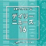 NTVM　Music　Library　報道ライブラリー編　デイリーニュース16