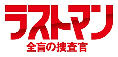 ラストマンー全盲の捜査官ーＶｏｌ．１