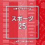 NTVM　Music　Library　報道ライブラリー編　スポーツ25