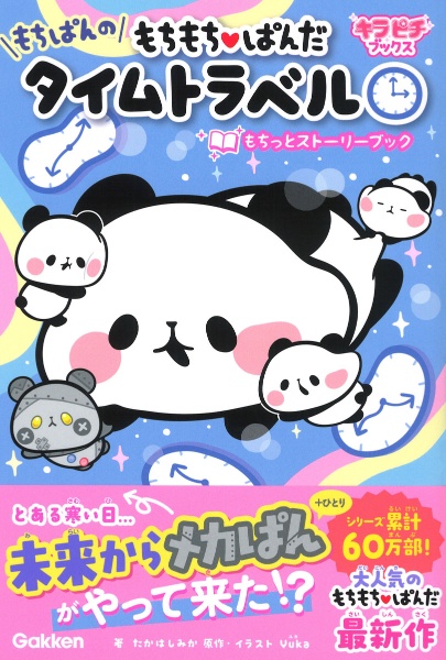 もちもちぱんだ もちぱんのタイムトラベル もちっとストーリーブック