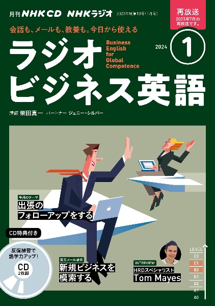 ＮＨＫ　ＣＤ　ラジオ　ラジオビジネス英語　２０２４年１月号