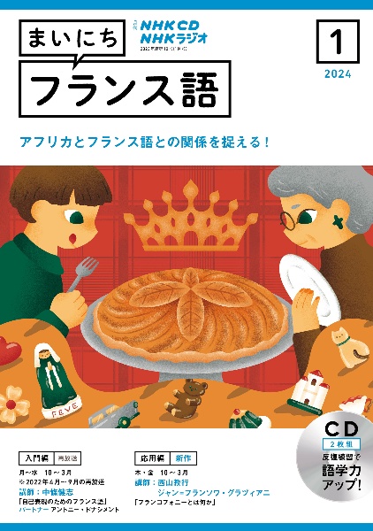 ＮＨＫ　ＣＤ　ラジオ　まいにちフランス語　２０２４年１月号