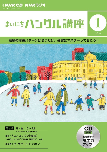 ＮＨＫ　ＣＤ　ラジオ　まいにちハングル講座　２０２４年１月号