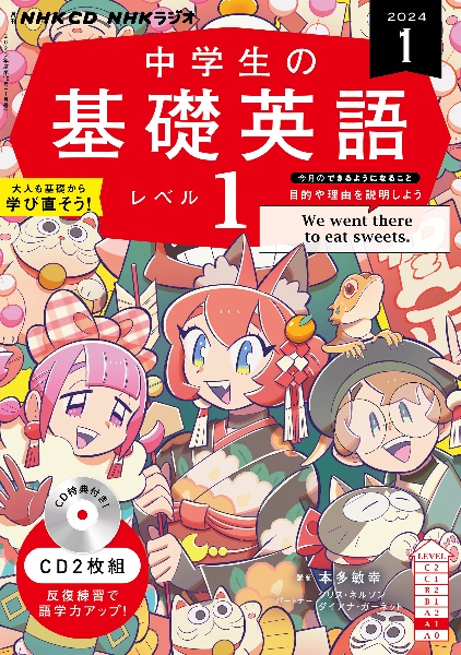 ＮＨＫ　ＣＤ　ラジオ中学生の基礎英語　レベル１　２０２４年１月号