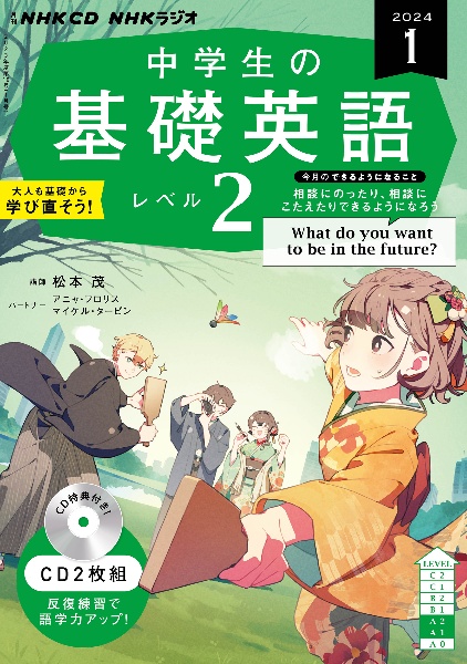 ＮＨＫ　ＣＤ　ラジオ中学生の基礎英語　レベル２　２０２４年１月号