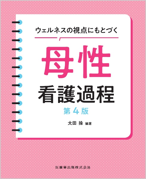 ウェルネスの視点にもとづく母性看護過程　第４版