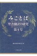 みことば　聖書翻訳の研究