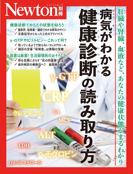 病気がわかる健康診断の読み取り方　肝臓や腎臓、血液など、あなたの健康状態がまるわかり