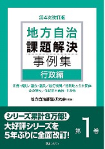 地方自治課題解決事例集　第４次改訂版　行政編