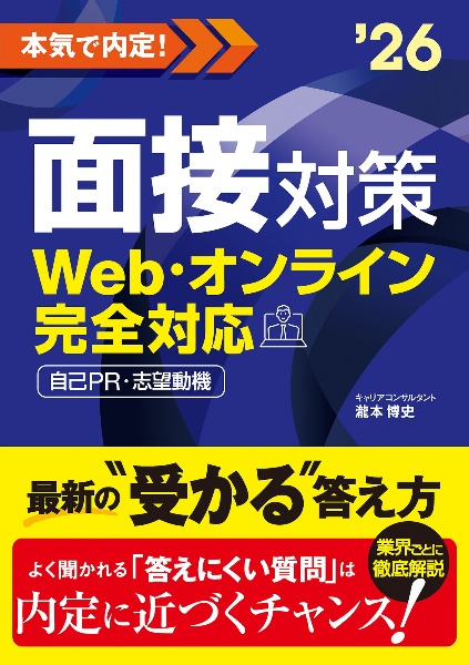 本気で内定！面接対策　２０２６年度版