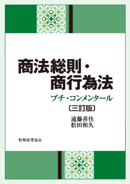 商法総則・商行為法　プチ・コンメンタール