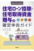 住宅ローン控除・住宅取得資金贈与のトクする確定申告ガイド　令和６年３月申告用