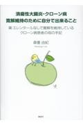 潰瘍性大腸炎・クローン病　寛解維持のために自分で出来ること　薬・エレンタールなしで寛解を維持しているクローン病患者の母の手記