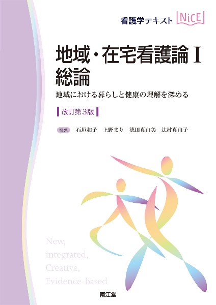 地域・在宅看護論　総論（改訂第３版）　地域における暮らしと健康の理解を深める