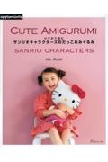 かぎ針で編む サンリオキャラクターズのだっこあみぐるみ