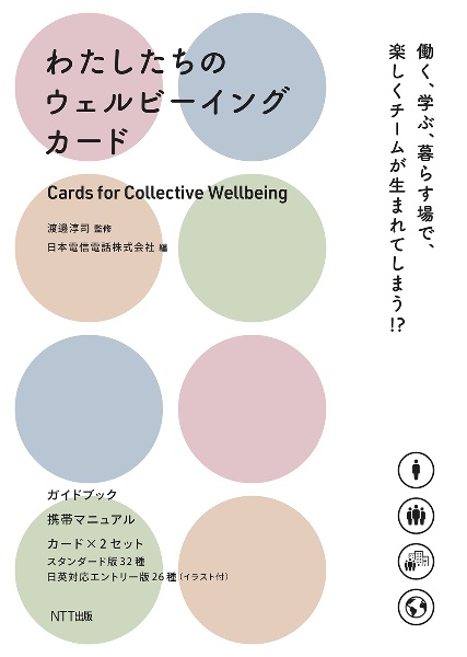 わたしたちのウェルビーイングカード　働く、学ぶ、暮らす場で、楽しくチームが生まれてしまう？！