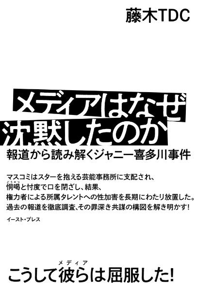 メディアはなぜ沈黙したのか　報道から読み解くジャニー喜多川事件