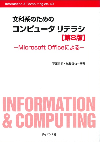 文科系のためのコンピュータリテラシ　Ｍｉｃｒｏｓｏｆｔ　Ｏｆｆｉｃｅによる［第８版］