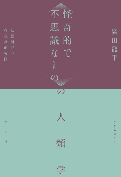 〈怪奇的で不思議なもの〉の人類学　妖怪研究の存在論的転回