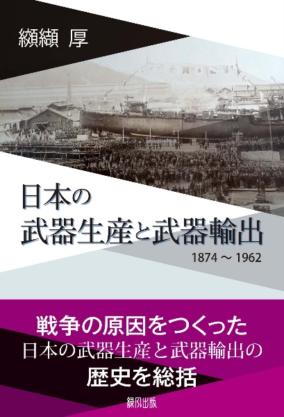 日本の武器生産と武器輸出　１８７４～１９６２