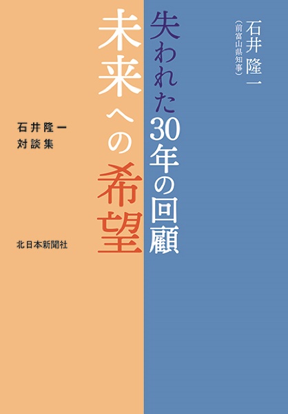 失われた３０年の回顧　未来への希望　石井隆一対談集