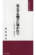 見えざる御手に導かれて　生かされて　救われて