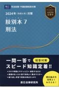 肢別本　刑法　２０２４年対策　司法試験・予備試験短答対策