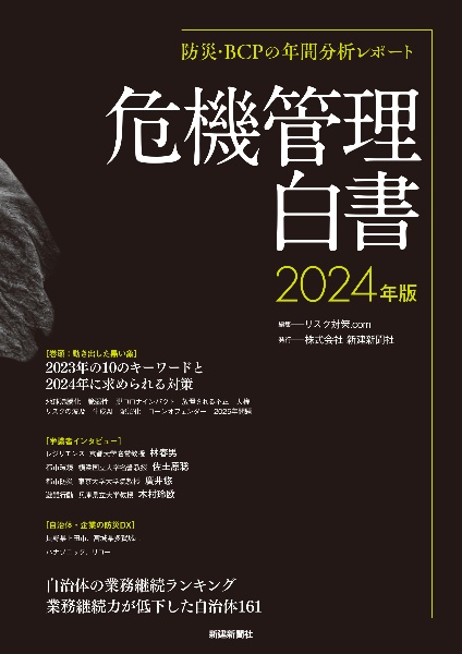 防災・ＢＣＰの年間分析レポート　危機管理白書２０２４年版