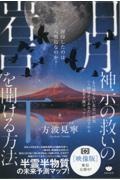 日月神示の救いの岩戸を開ける方法（下）　もう隠せない真実の歴史（＝国常立とあなたに託される未来予測マップ）