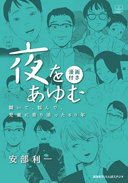 夜をあゆむ　聞いて、悩んで、児童に寄り添った６０年　漫画付き