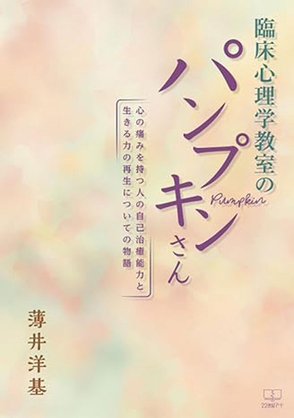 臨床心理学教室のパンプキンさん　心の痛みを持つ人の自己治癒能力と生きる力の再生についての物語