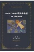 魔女・モナの物語 時間の秘密 別冊 満月音楽会（3）