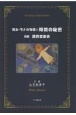 魔女・モナの物語　時間の秘密　別冊　満月音楽会(3)