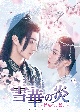 雪華の炎〜揺るぎない誓い〜　DVD－SET1