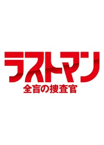 ラストマン-全盲の捜査官- レンタル Vol.4 - レンタルDVD｜TSUTAYA