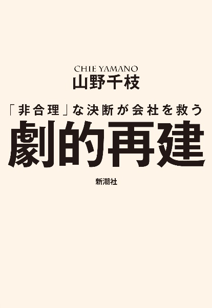 劇的再建　「非合理」な決断が会社を救う