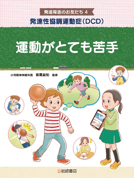 発達性協調運動症（ＤＣＤ）　運動がとても苦手　図書館用堅牢製本