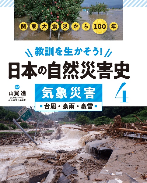 教訓を生かそう！日本の自然災害史　気象災害　台風・豪雨・豪雪　図書館用堅牢製本