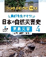 教訓を生かそう！日本の自然災害史　気象災害　台風・豪雨・豪雪　図書館用堅牢製本(4)