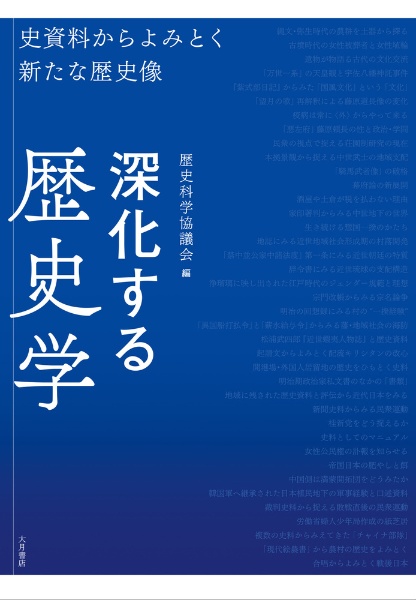 深化する歴史学　史資料からよみとく新たな歴史像