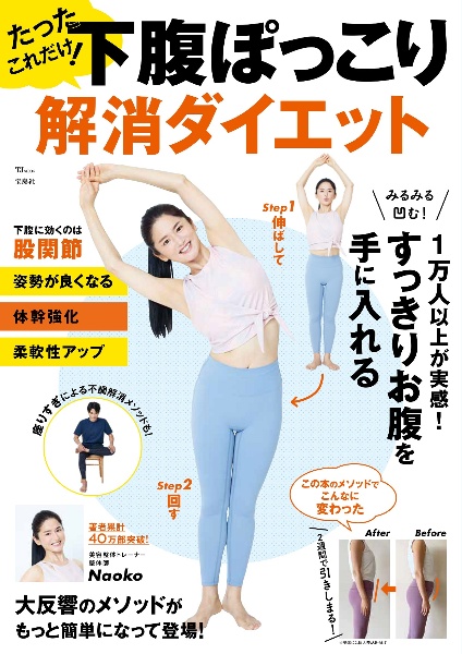 たったこれだけ！　下腹ぽっこり解消ダイエット