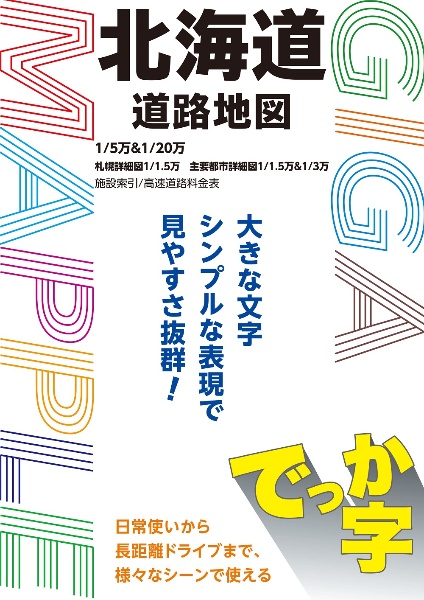 でっか字北海道道路地図