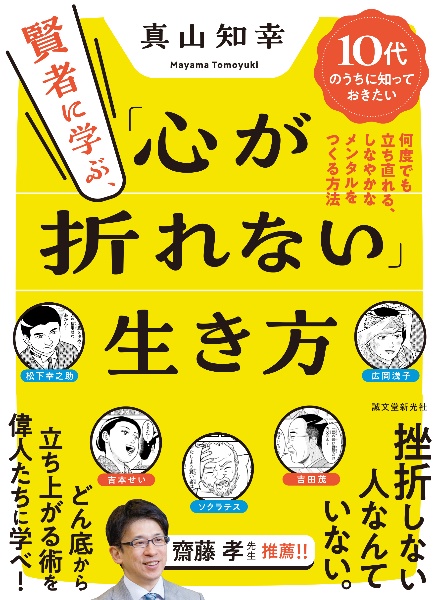 賢者に学ぶ、「心が折れない」生き方 10代のうちに知っておきたい 何度でも立ち直れる、しなやかなメンタルをつくる方法