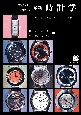 わかりやすい　最新時計学　1960年代国産アナログ時計の全技術