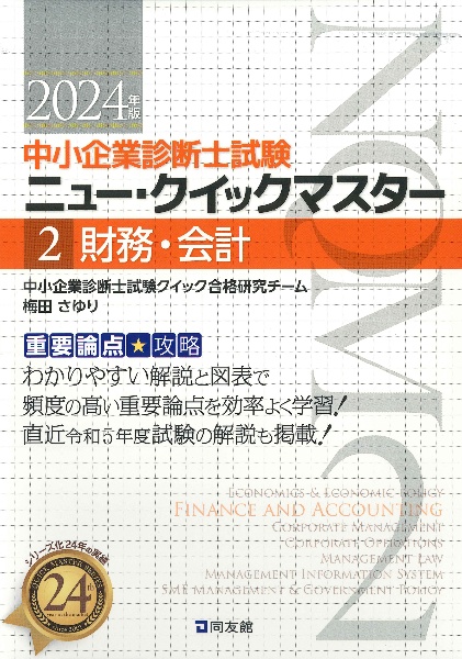 ニュー・クイックマスター　財務・会計　２０２４年版　重要論点攻略