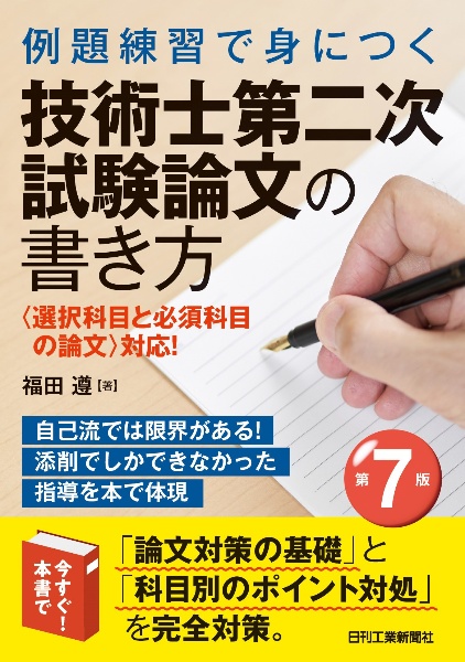 例題練習で身につく技術士第二次試験論文の書き方（第７版）