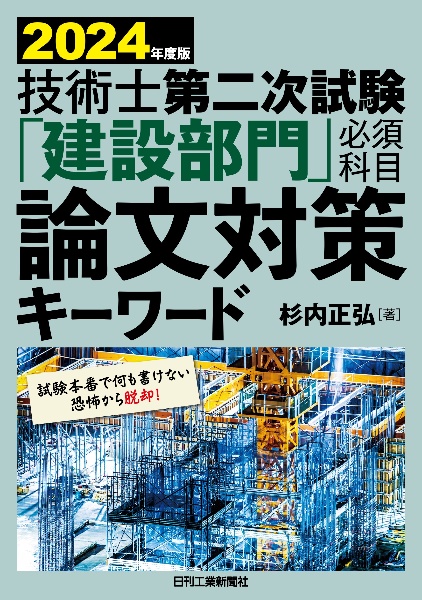 技術士第二次試験「建設部門」必須科目論文対策キーワード　２０２４年版